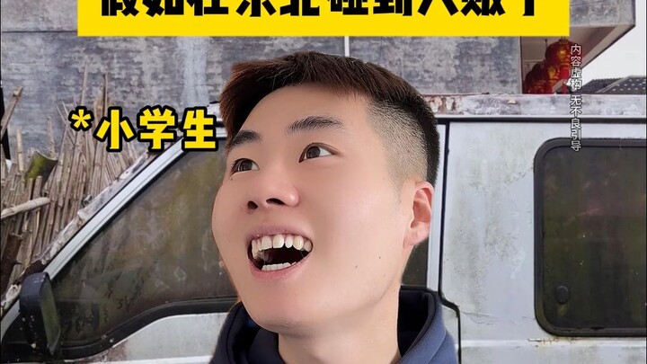 假如在东北碰到人贩子
