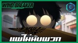 Wind Breaker วินด์เบรกเกอร์ EP.3 แพ้ไม่นับพวก [พากย์ไทย]