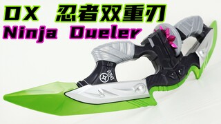 罗布直呼内行！假面骑士Geats DX 忍者双重刃 Tycoon 极狐 Ninja Dueler【味增的把玩时刻】