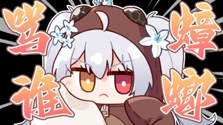 【Nine】Who are you calling a cockroach? (shocking voice)
