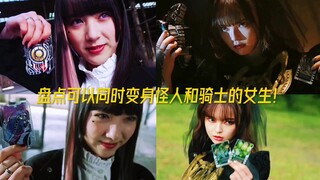 盘点同时变身怪人和骑士的女生！