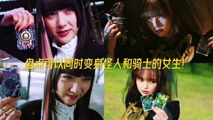 盘点同时变身怪人和骑士的女生！
