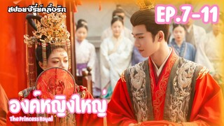 สปอยซีรี่ย์ องค์หญิงใหญ่ The Princess Royal EP.7-11 #ซีรี่ย์จีน #สปอยซีรี่ย์จีน