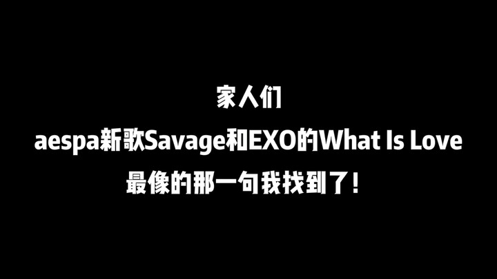 【EXO/aespa】Family, I’ve found the line in aespa’s new song “Savage” that sounds most like EXO’s “Wha