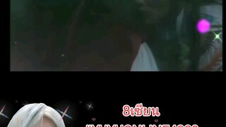 8เซียน