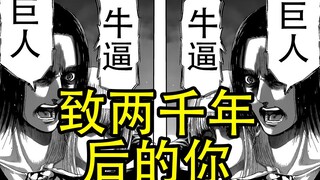 不一样的解读！巨人结局会像我说的这样嘛？【进击的巨人】32.5