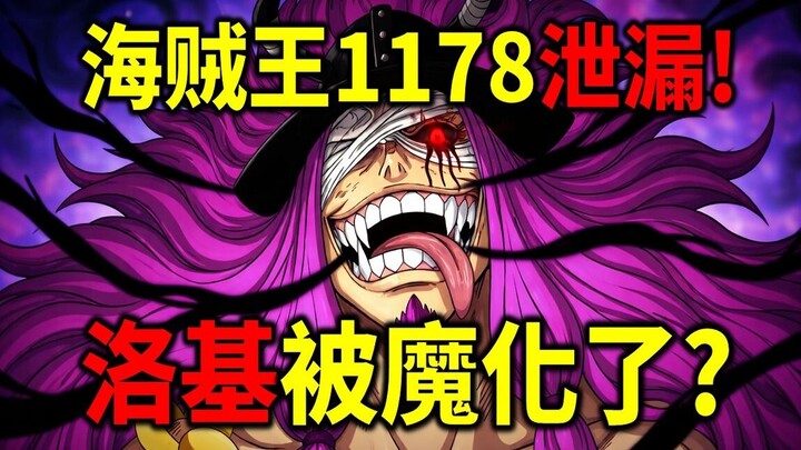 Bocoran One Piece 1178! Bab paling dahsyat! Loki sudah terkena Black Surge? Im telah meninggalkan El