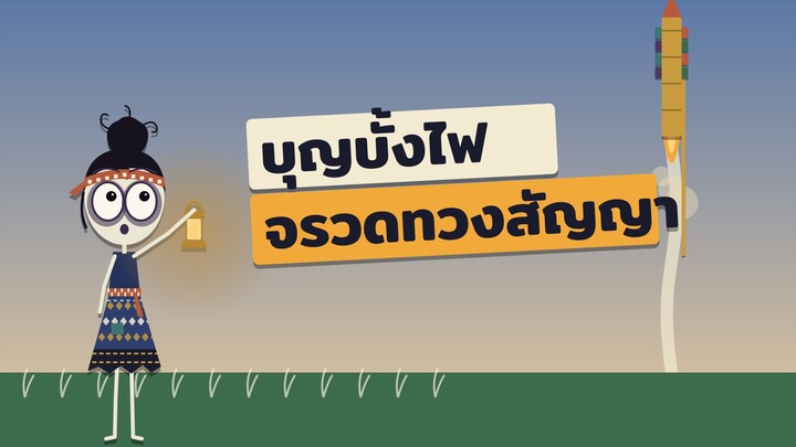 บุญบั้งไฟ: ทำไมคนอีสานยิงจรวดขึ้นฟ้าเพื่อทวงสัญญาเรื่องฝน