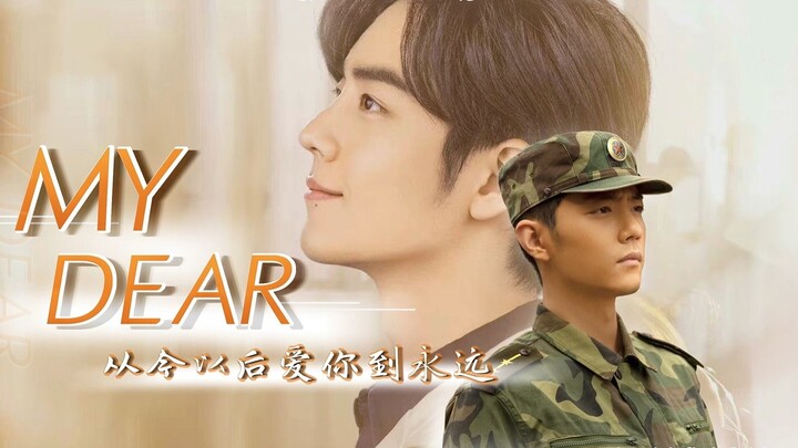 【肖战水仙 | 双顾】《My Dear -从今以后爱你到永远》 短篇一（魏篇）/先婚后爱/甜/ HE