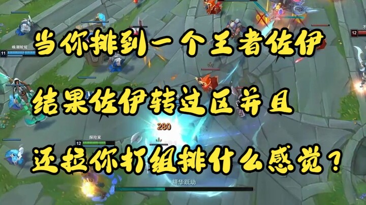 当你玩EZ排到一个王者佐伊结果佐伊转过区并且还拉你打组排是什么感觉？