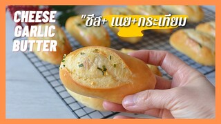 ขนมปังชีส เนย กระเทียม | Cheese Garlic & Butter Bread  ขนมปังนวดมือ นุ่มๆ หอมมาก  ( สูตรแนะนำ )