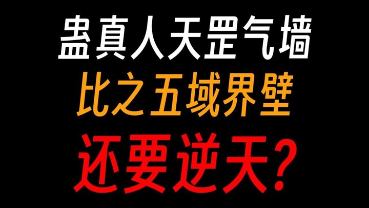 蛊真人天罡气墙：隔绝五域九天，八转蛊仙才能打破？
