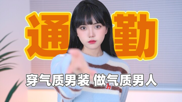 【Nam giới vào xem】5 phút chinh phục outfit đi làm đầu xuân! 12 set đồ mùa xuân dành cho người lười