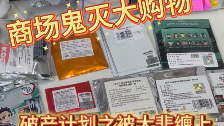 Kimetsu no Yaiba Belanja Besar-besaran untuk Membuka Kemasan, Apakah Bisa Dapat Item Favorit Sendiri