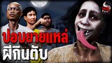 ปอบยายแหล่ หนีผีกินตับ | หลอนไดอารี่ EP.200