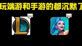 “เพื่อนที่เล่นเกมลีกออฟเลเจนดส์และลีกออฟเลเจนดส์บนมือถือต่างเงียบ”