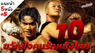 แนะนำ 5+5 หนังไทย ขวัญใจ...คนรักหนังไทย