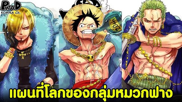 วันพีช - แผนที่โลกของกลุ่มโจรสลัดหมวกฟาง #ฉบับแกรนด์ไลน์ [KOMNA CHANNEL]