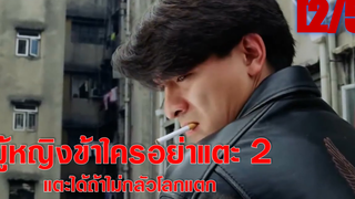 หนังจีน พากย์ไทย ผู้หญิงข้าใครอย่าแตะ 2 แตะได้ถ้าไม่กลัวโลกแตก_2