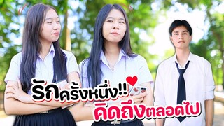 รักครั้งหนึ่ง❤️ คิดถึงตลอดไป หนังสั้น WiwawWawow TV