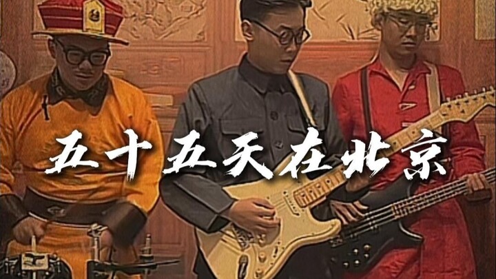 Giáo sư Phổ dẫn chúng ta hát: "55 ngày ở Bắc Kinh"