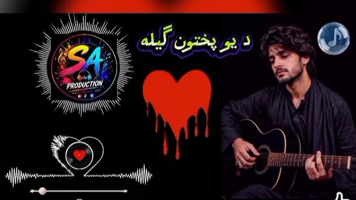 دا یو پختون گیلہ#ایک پٹھان کی گیلہ#nice music 🎶🎼 for you music 🎵🎶