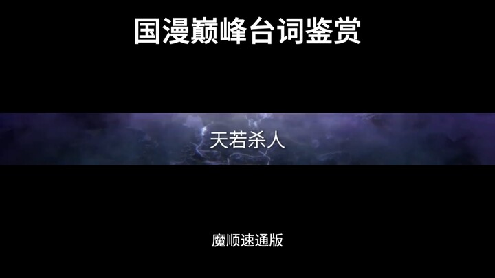 The dynasty has fallen, the peak has been reached—so this is the line from “Xian Ni,” the pinnacle o