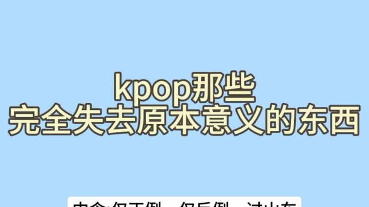 【K-pop】Things that once had great meaning now seem increasingly unnecessary to exist
