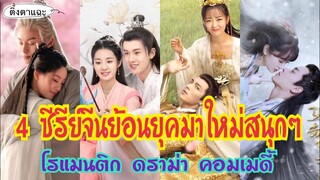 4 ซีรีย์จีนย้อนยุคโรแมนติก ดราม่า คอมเมดี้มาใหม่ สนุกๆ  EP:28|ติ่งตาแฉะ