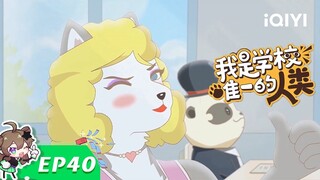 《我是学校唯一的人类》EP40： 奇葩家长奇葩儿【欢迎订阅 爱奇艺动漫站】