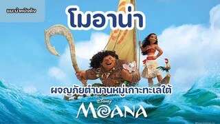 Moana โมอาน่า ผจญภัยตำนานหมู่เกาะทะเลใต้ [แนะนำหนังดัง]