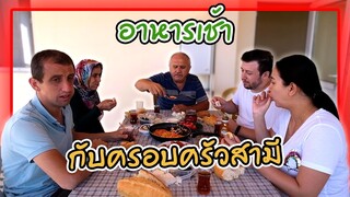 VLOG | ทำอาหารเช้าตุรกีง่ายๆกินกับครอบครัวสามี มื้อนี้สะใภ้จัดให้