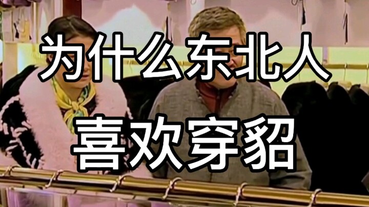 【ทำไมผู้หญิงตะวันออกเฉียงเหนือถึงชอบใส่ขนเฟอร์】ขนเฟอร์ช่วยให้คุณโดดเด่นท่ามกลางกลุ่มสาวชาวตะวันออกเฉ