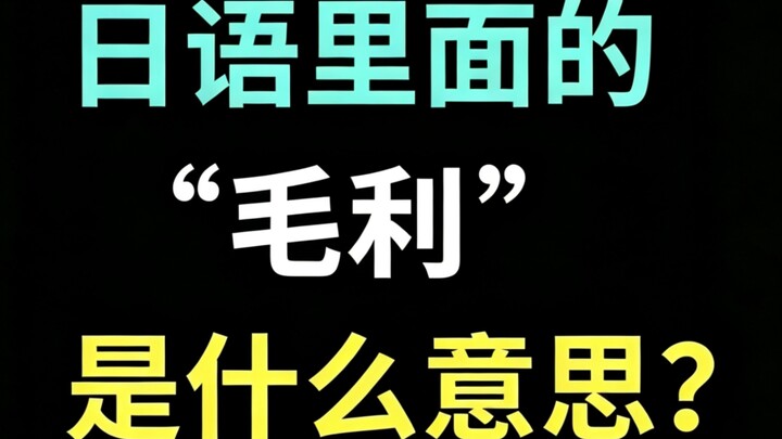 “โมริ” ในภาษาญี่ปุ่นมีความหมายว่าอะไร? 【ภาษาญี่ปุ่นชวนหัวเราะวันละคำ】