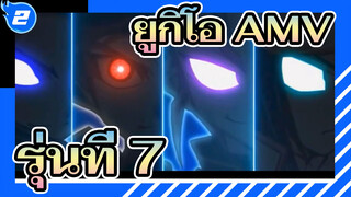 [ยูกิโอ AMV] รุ่นที่ 7_2