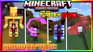 มายคราฟรีวิว+แจกแอดออนมอดนารูโตะ มีซูซาโนะโอะ ซาซึเกะของเยอะ Minecraft pe Naruto Ultimate Addon