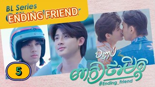 🇰🇭 [2024] ENDING FRIEND | EPISODE 5