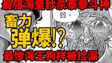 【刃牙死囚篇后续】大陆最强海皇弹爆秒杀泰拳斗神？郭海皇又嘲讽勇次郎弱！可怜海王又被捡漏！？海皇大擂台篇05