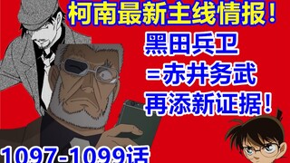 柯南最新主线情报！黑田兵卫=赤井务武 再添新证据！漫画1097-1099话！