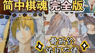 简中棋魂完全版：完全不值得