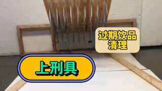 过期饮品清理刑具 一个都逃不了