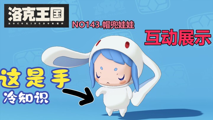 นิสัยขี้หงุดหงิด ชอบใช้หูชี้นินทาคนอื่นอยู่เรื่อย ตุ๊กตาฮู้ด【โลกแห่งลอคคิงดอม: เวิลด์】NO143. ตุ๊กตาฮ