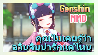 [เก็นชิน MMD] คุณไม่เคยรู้ว่าอวินจินน่ารักแค่ไหน