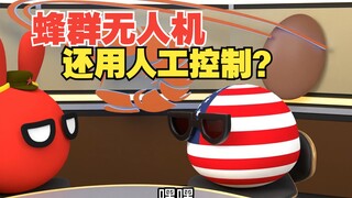 ตอนนี้เป็นเวลา 3202 แล้ว โดรนฝูงยังคงควบคุมด้วยตนเองหรือไม่? 【บอลโปแลนด์】
