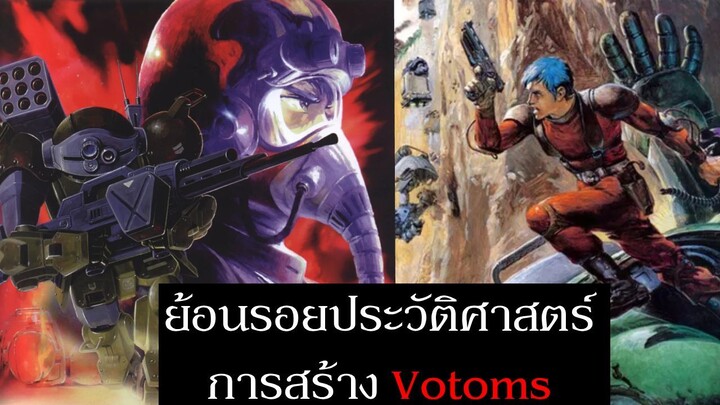 ย้อนรอยประวัติศาสตร์ Armored Trooper VOTOMS สุดยอดอนิเมะหุ่นยนต์สาย Real Robot กำเนิดขึ้นได้อย่างไร