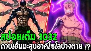 วันพีช [ สปอยเต็ม 1032 ] โซโลย่ำแย่คุมไม่อยู่ !? #ดาบเอ็นมะสูบฮาคิโซโลปางตาย ! - OverReview