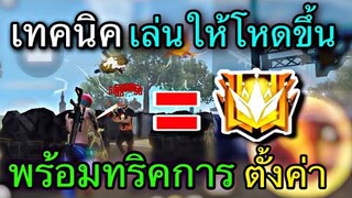 Free Fire 4 เทคนิคเล่นให้โหดขึ้น | พร้อมทริคการตั้งค่า[ในมือถือ]