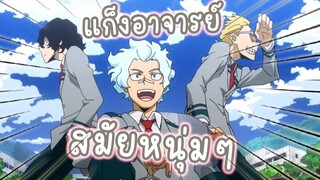 แก็งอาจารย์สมัยหนุ่มๆ  อนิเมะ My Hero Academia