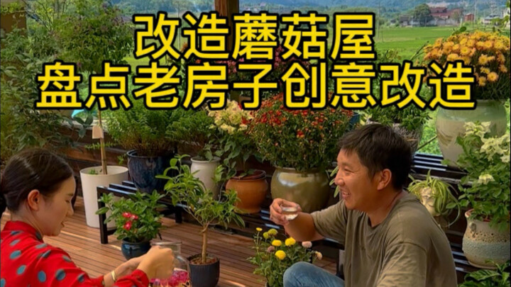 和老公回农村改造老房子竟成了百万改造博主