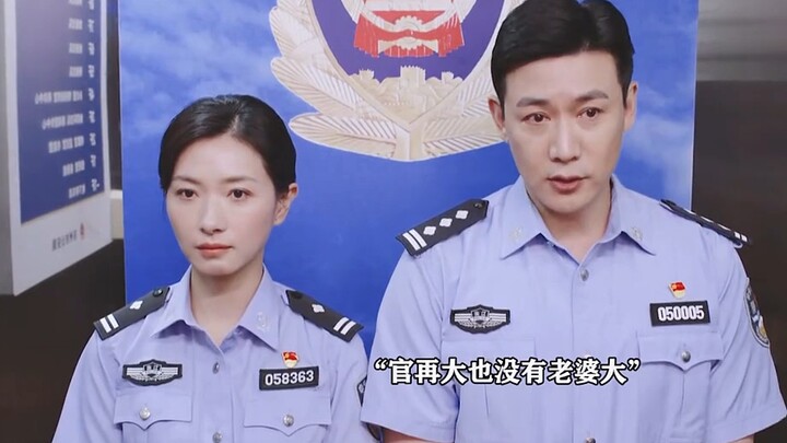 The chief’s husband and the officer’s wife—two different sides in public and in private
